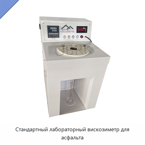Стандартный лабораторный вискозиметр для асфальта