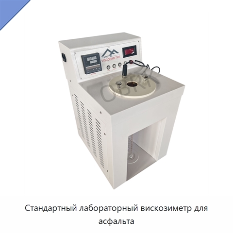 Стандартный лабораторный вискозиметр для асфальта