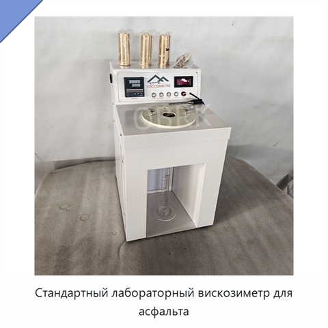 Стандартный лабораторный вискозиметр для асфальта