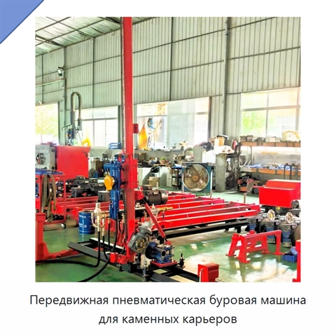 Передвижная пневматическая буровая машина для каменных карьеров