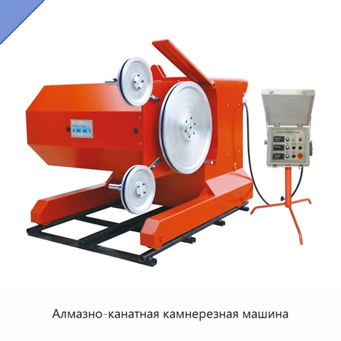 Алмазно-канатная камнерезная машина