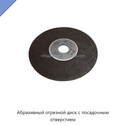 Абразивный отрезной диск с посадочным отверстием