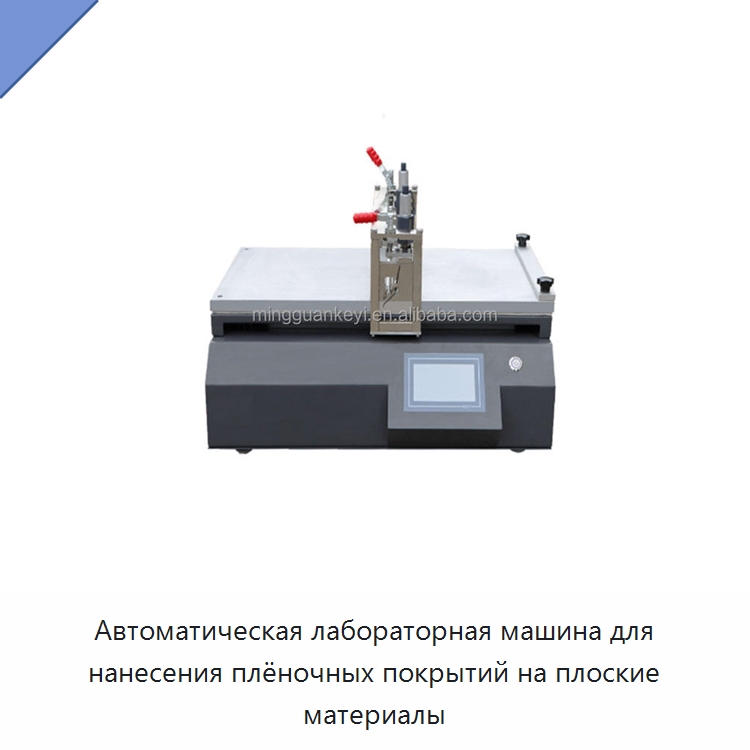 Автоматическая лабораторная машина для нанесения плёночных покрытий на плоские материалы — Лабораторное нагревательное оборудование