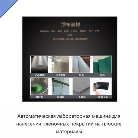 Автоматическая лабораторная машина для нанесения плёночных покрытий на плоские материалы