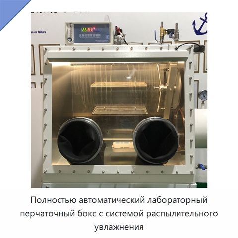 Полностью автоматический лабораторный перчаточный бокс с системой распылительного увлажнения