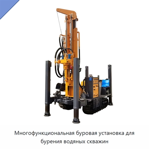 Многофункциональная буровая установка для бурения водяных скважин