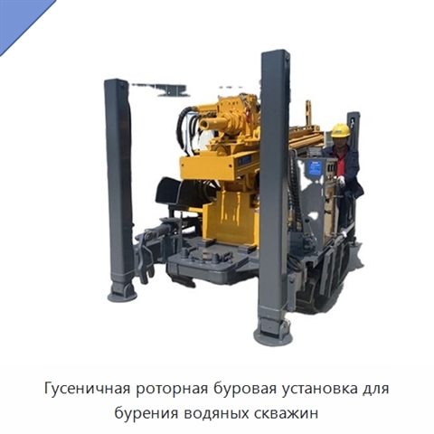 Гусеничная роторная буровая установка для бурения водяных скважин