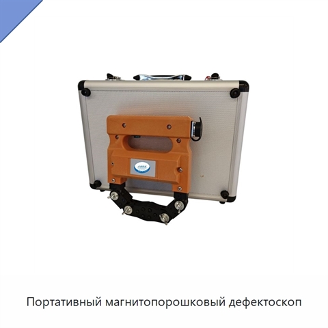 Портативный магнитопорошковый дефектоскоп