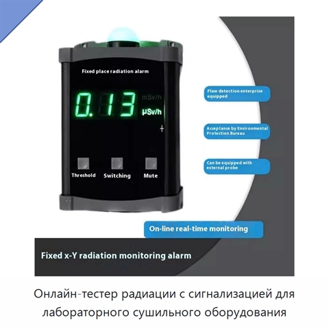 Онлайн-тестер радиации с сигнализацией для лабораторного сушильного оборудования