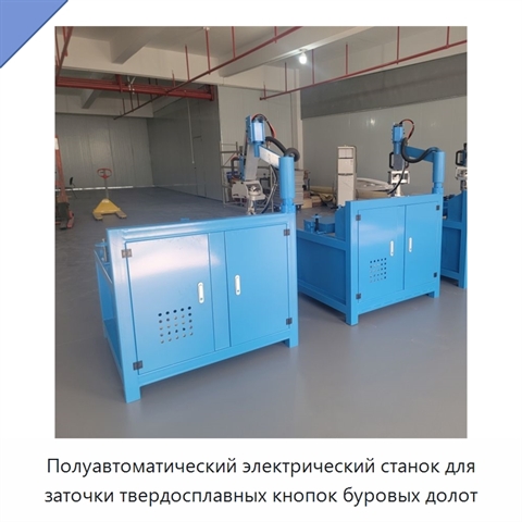 Полуавтоматический электрический станок для заточки твердосплавных кнопок буровых долот