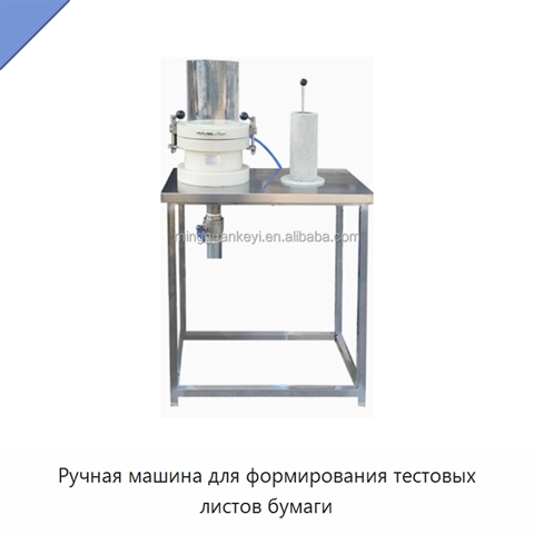 Ручная машина для формирования тестовых листов бумаги