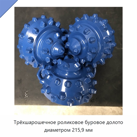 Трёхшарошечное роликовое буровое долото диаметром 215,9 мм