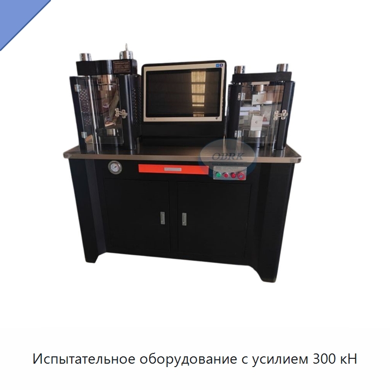 Испытательное оборудование с усилием 300 кН — Испытательное оборудование