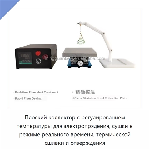 Плоский коллектор с регулированием температуры для электропрядения, сушки в режиме реального времени, термической сшивки и отверждения