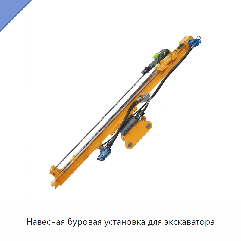 Навесная буровая установка для экскаватора — Горнодобывающее оборудование