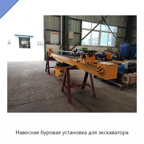Навесная буровая установка для экскаватора