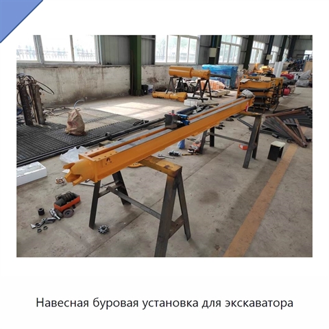 Навесная буровая установка для экскаватора