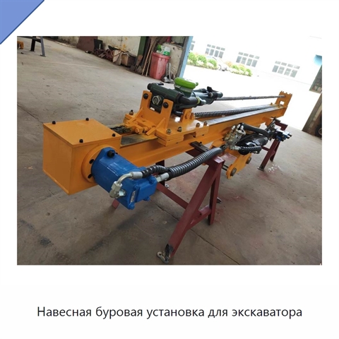 Навесная буровая установка для экскаватора