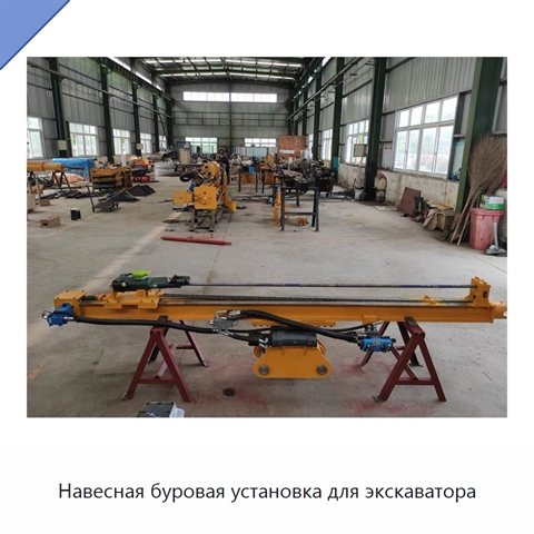 Навесная буровая установка для экскаватора