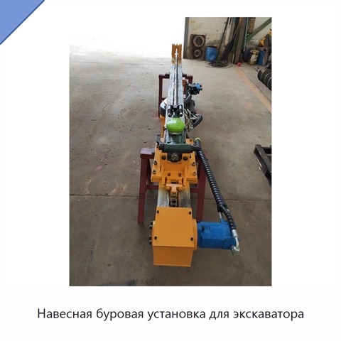 Навесная буровая установка для экскаватора