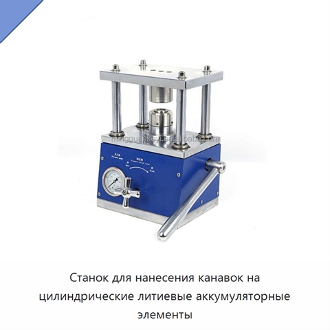 Станок для нанесения канавок на цилиндрические литиевые аккумуляторные элементы