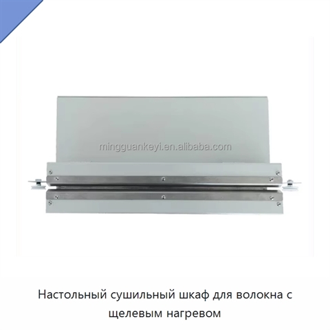 Настольный сушильный шкаф для волокна с щелевым нагревом