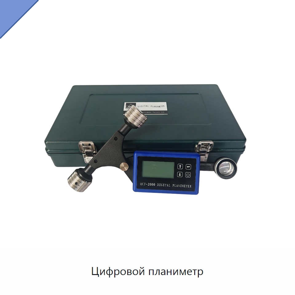 Цифровой планиметр — Испытательное оборудование