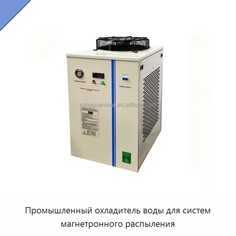 Промышленный охладитель воды для систем магнетронного распыления