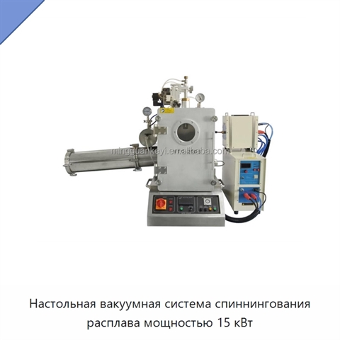 Настольная вакуумная система спиннингования расплава мощностью 15 кВт