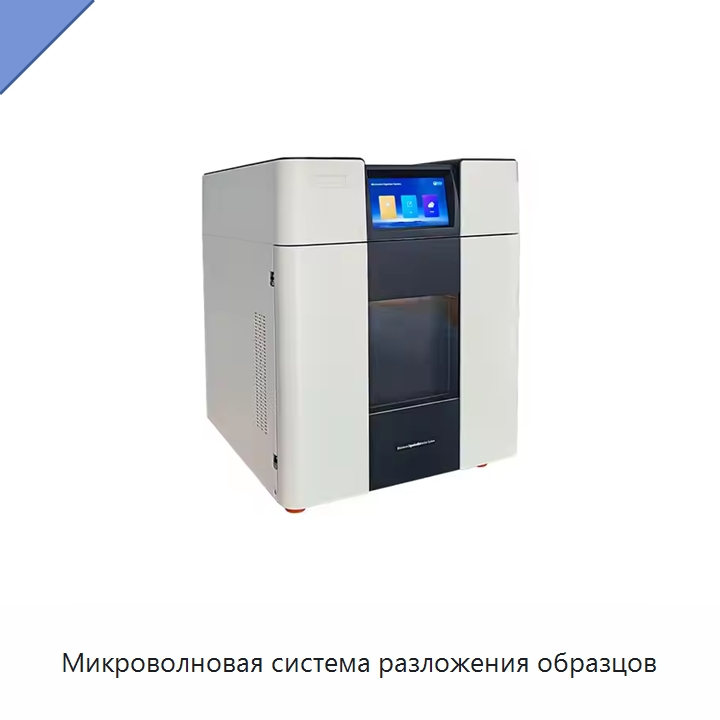 Микроволновая система разложения образцов — Специальные лабораторные принадлежности
