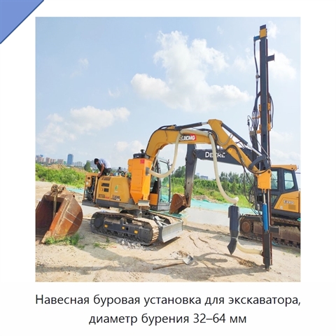 Навесная буровая установка для экскаватора, диаметр бурения 32–64 мм
