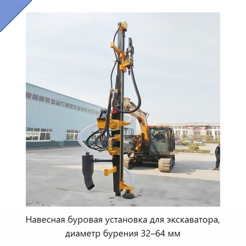 Навесная буровая установка для экскаватора, диаметр бурения 32–64 мм