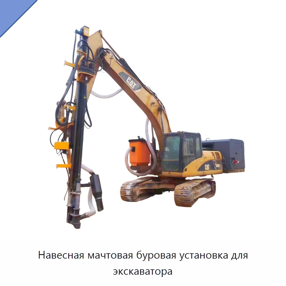 Навесная мачтовая буровая установка для экскаватора — Горнодобывающее оборудование