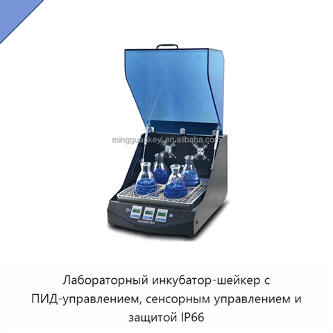 Лабораторный инкубатор-шейкер с ПИД-управлением, сенсорным управлением и защитой IP66
