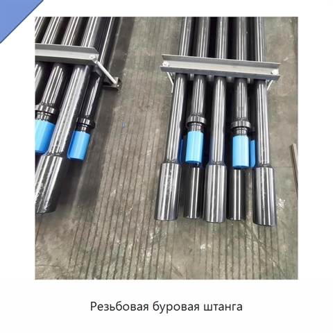 Резьбовая буровая штанга