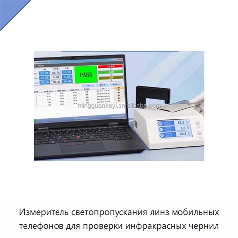 Измеритель светопропускания линз мобильных телефонов для проверки инфракрасных чернил
