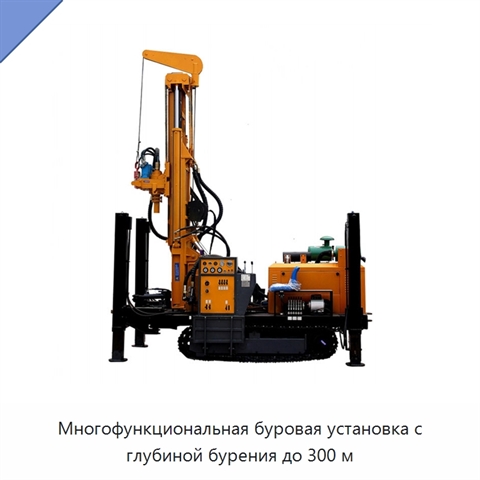 Многофункциональная буровая установка с глубиной бурения до 300 м