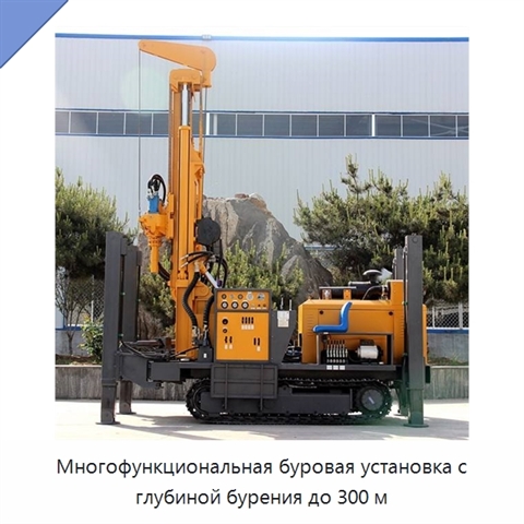 Многофункциональная буровая установка с глубиной бурения до 300 м
