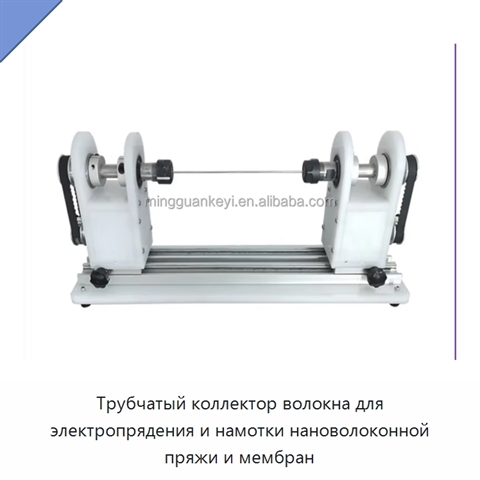 Трубчатый коллектор волокна для электропрядения и намотки нановолоконной пряжи и мембран