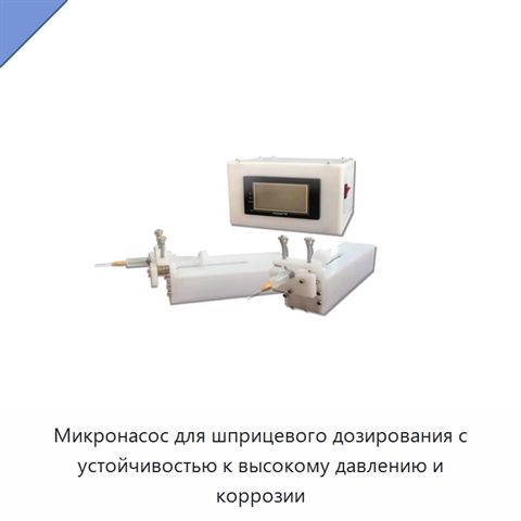 Микронасос для шприцевого дозирования с устойчивостью к высокому давлению и коррозии