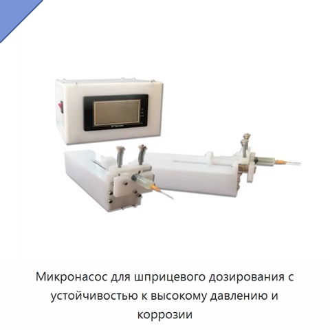 Микронасос для шприцевого дозирования с устойчивостью к высокому давлению и коррозии