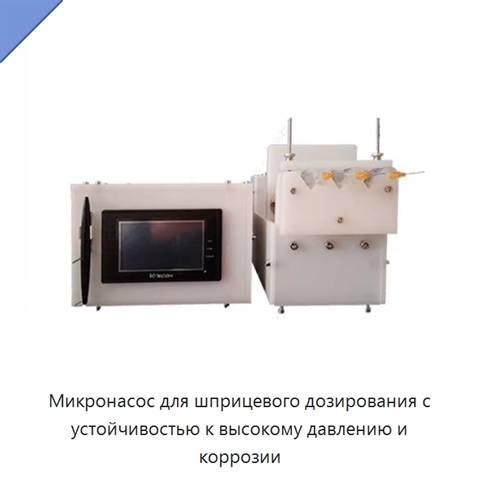 Микронасос для шприцевого дозирования с устойчивостью к высокому давлению и коррозии