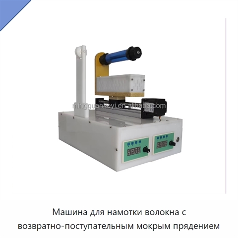 Машина для намотки волокна с возвратно-поступательным мокрым прядением