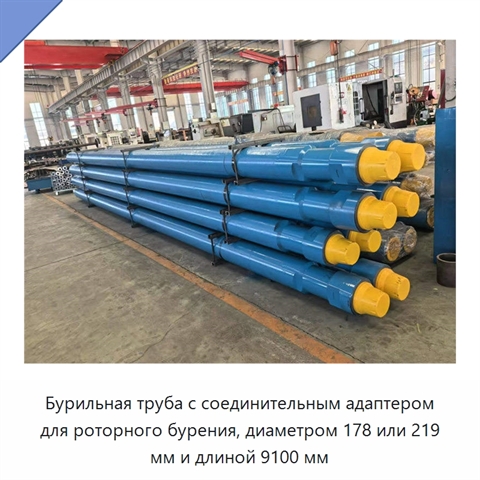 Бурильная труба с соединительным адаптером для роторного бурения, диаметром 178 или 219 мм и длиной 9100 мм