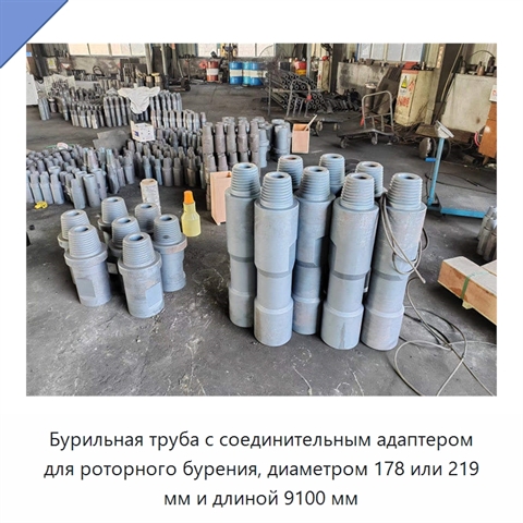 Бурильная труба с соединительным адаптером для роторного бурения, диаметром 178 или 219 мм и длиной 9100 мм
