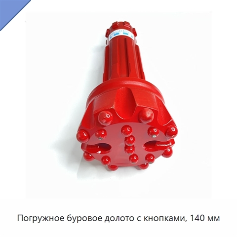 Погружное буровое долото с кнопками, 140 мм