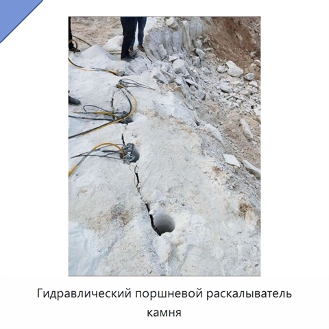 Гидравлический поршневой раскалыватель камня