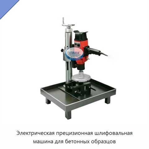Электрическая прецизионная шлифовальная машина для бетонных образцов
