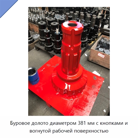 Буровое долото диаметром 381 мм с кнопками и вогнутой рабочей поверхностью