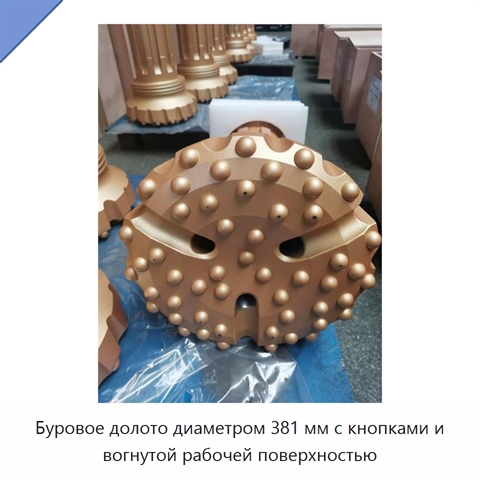 Буровое долото диаметром 381 мм с кнопками и вогнутой рабочей поверхностью